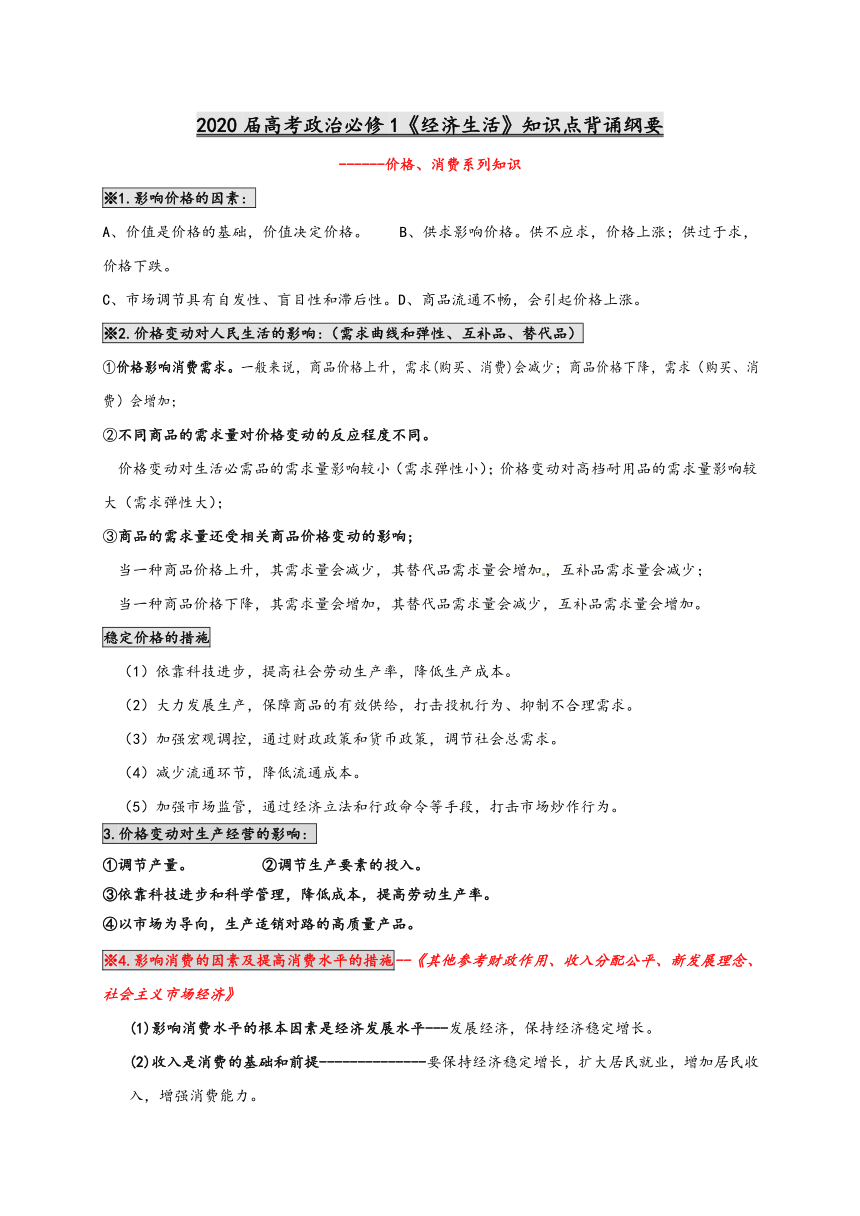 2020届必修1《经济生活》新版高考知识点背诵纲要