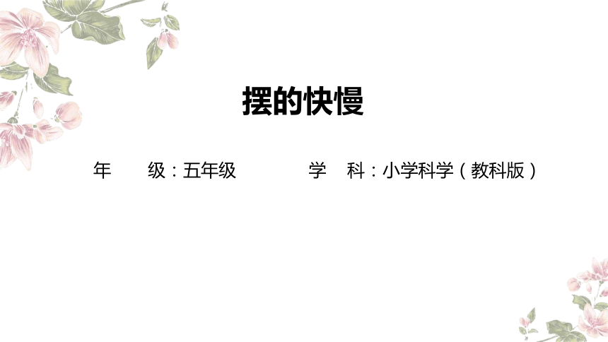 小学科学教科版五年级上册：5-摆的快慢-教学课件(共15张PPT)