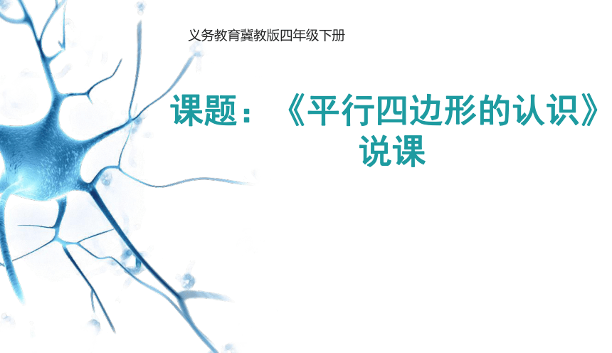 小学数学冀教版四年级下册第四单元《平行四边形的认识》说课（共22张PPT）