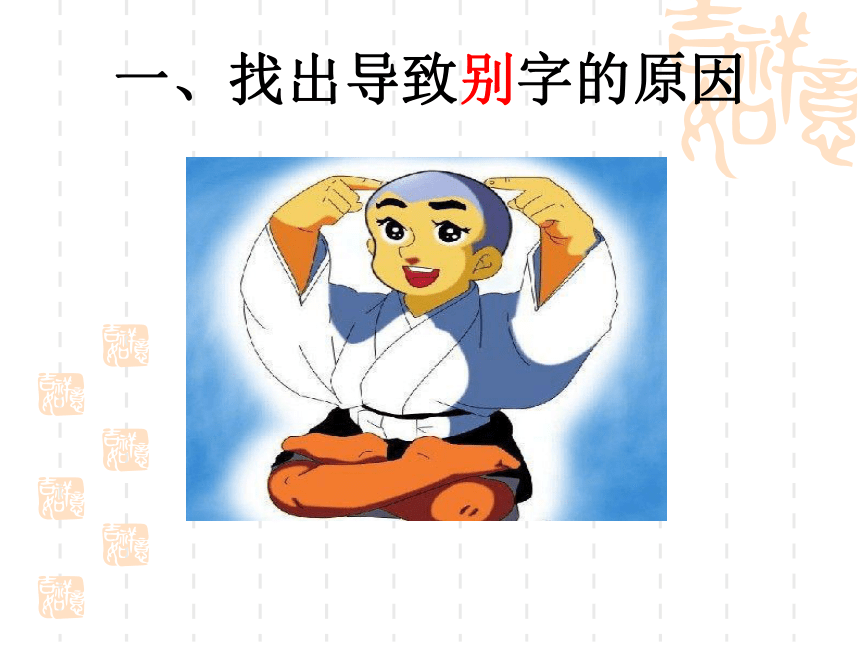 《咬文嚼字——消灭错别字》教学课件39张PPT