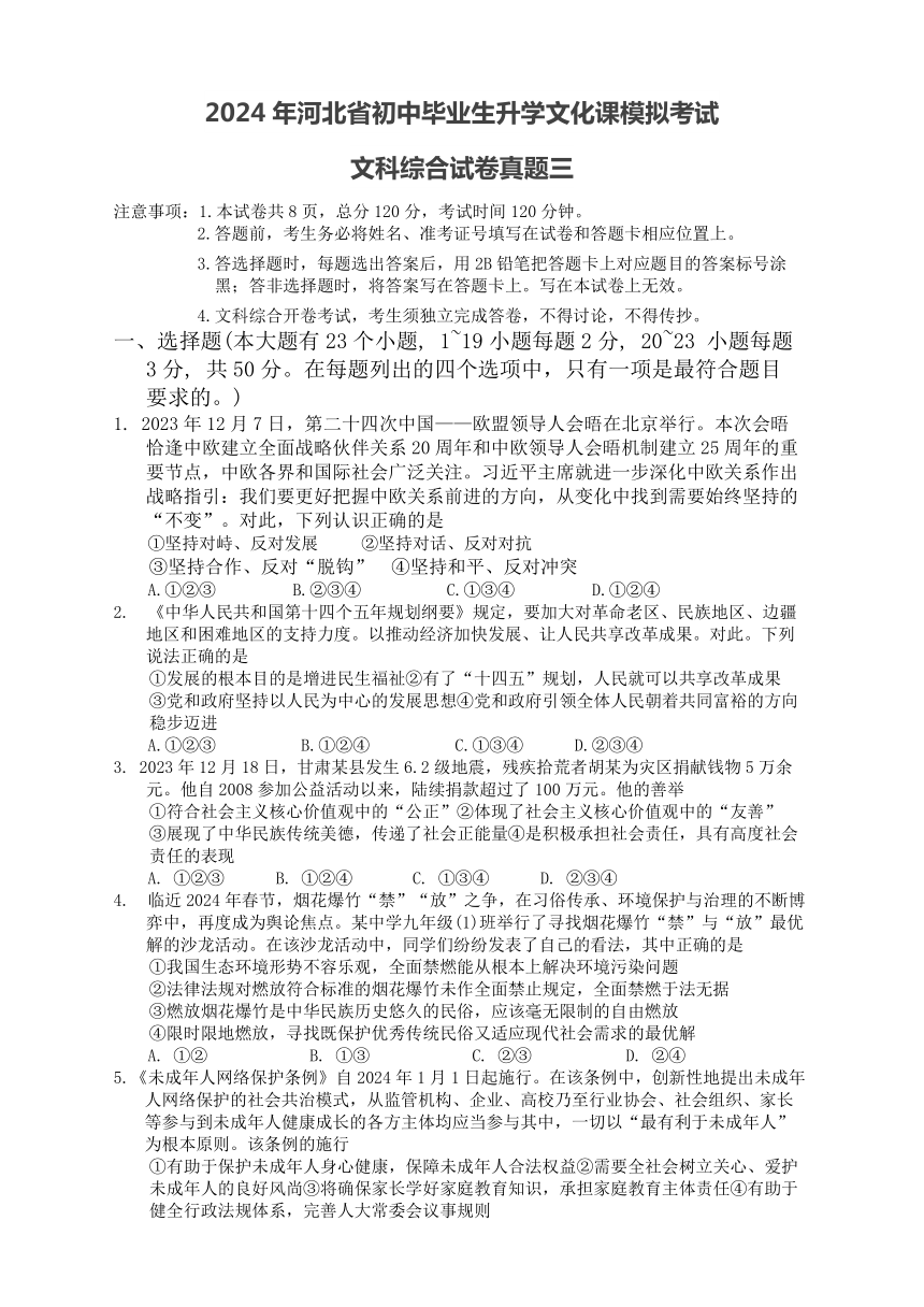 2024年河北省初中毕业生升学文化课模拟考试 文科综合试卷真题三(含答案)