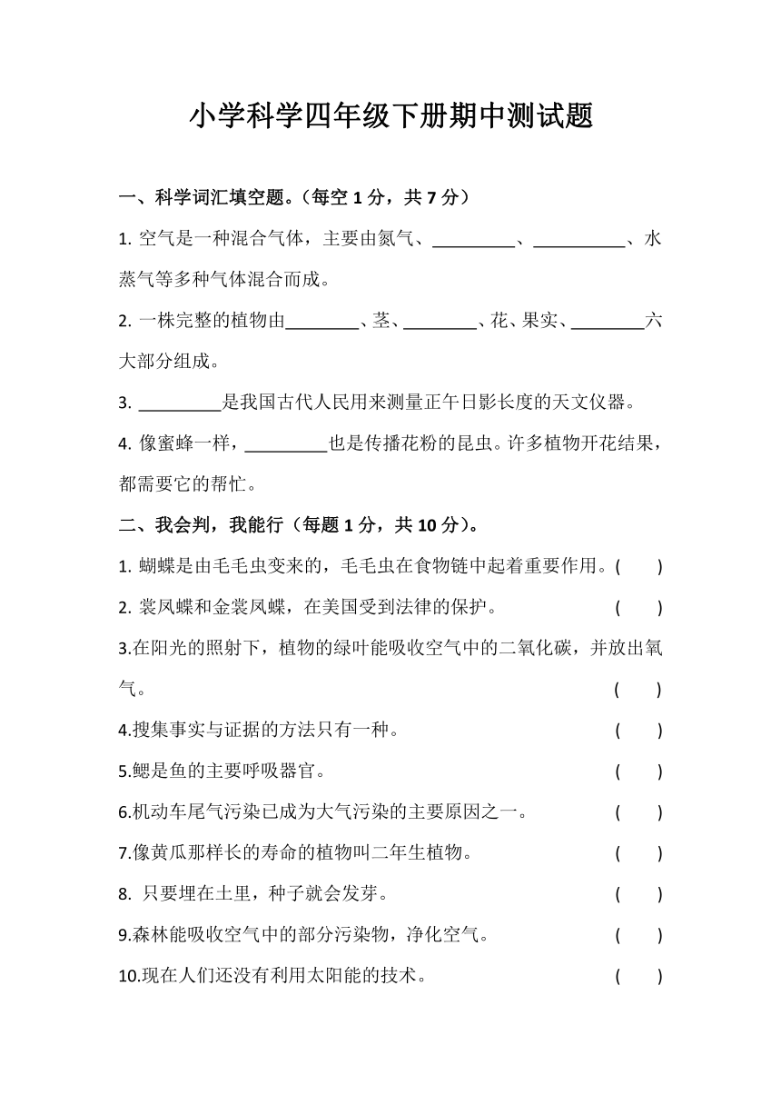 大象版小学科学四年级下册期中测试题 无答案