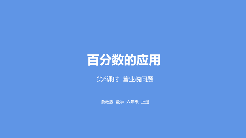 冀教版数学六年级上册第5单元百分数的应用营业税问题课件（20张PPT)