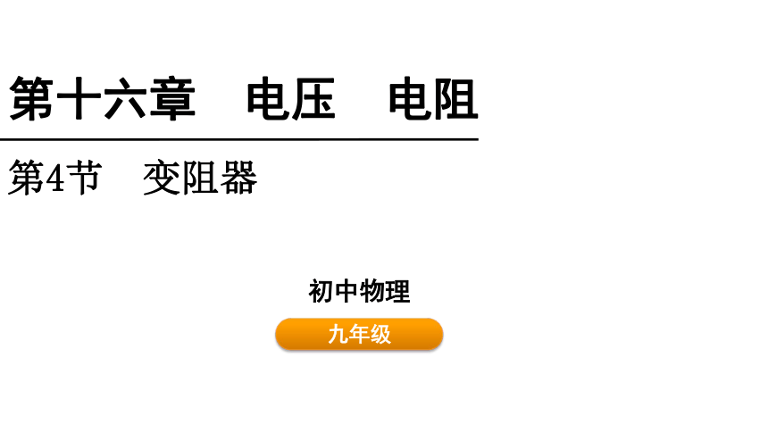 16.4 变阻器  课件(共21张PPT)