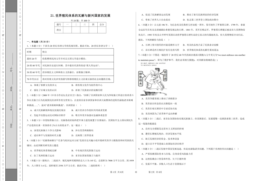 第21课 世界殖民体系的瓦解与新兴国家的发展 同步练习（含答案）统编版高中历史必修中外历史纲要下册