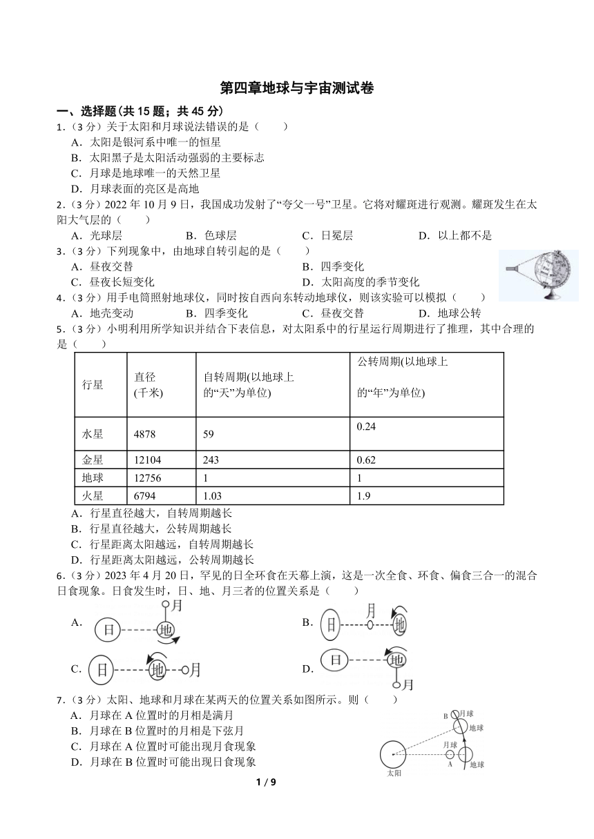 第4章 地球和宇宙 单元测试卷（含答案）