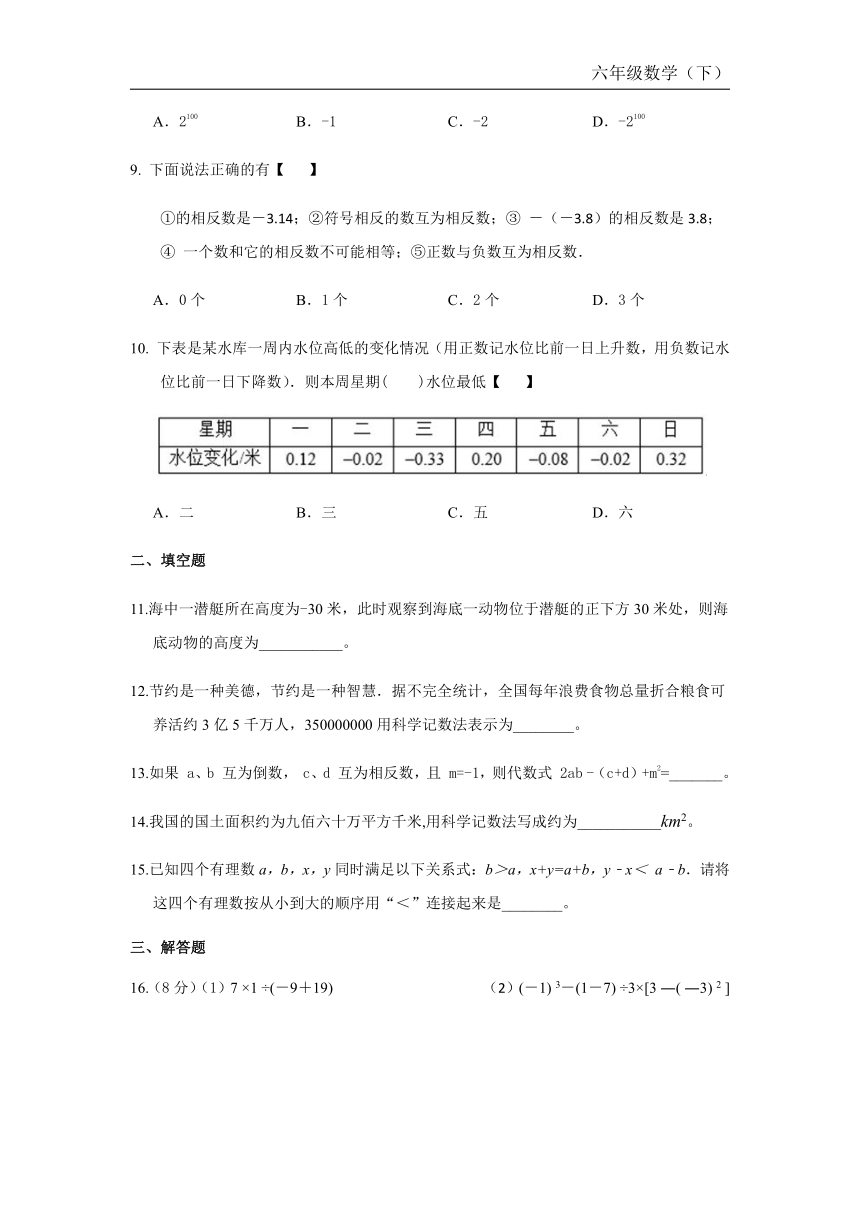 人教版（五四制）六年级数学下册第七章《有理数》单元测试含答案