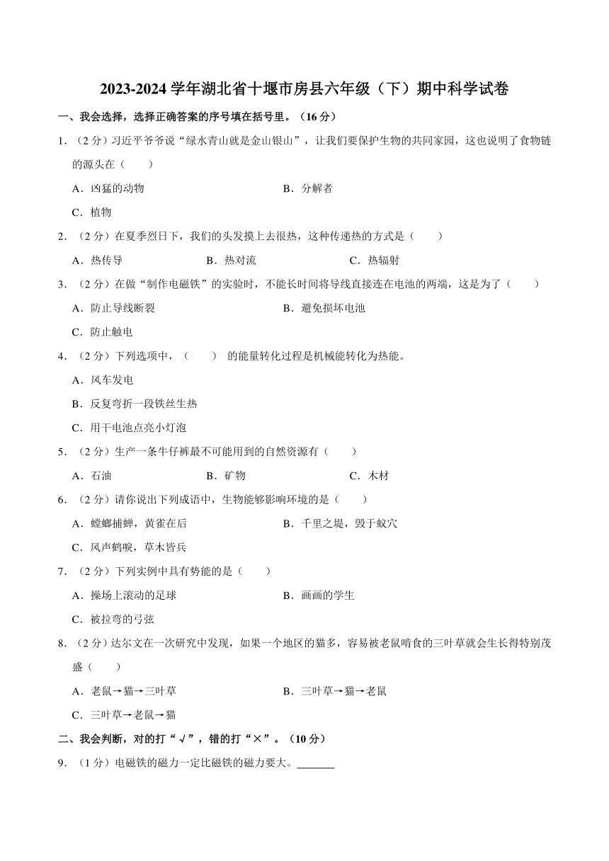 湖北省十堰市房县2023-2024学年六年级下学期期中科学试卷（含解析）