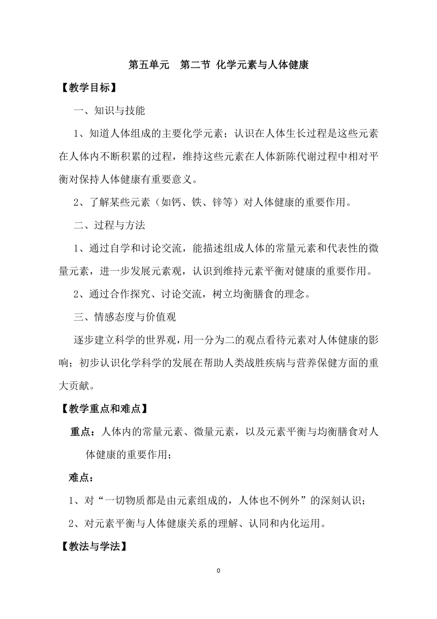 鲁教版（五四制）九下化学 5.2化学元素与人体健康  教案