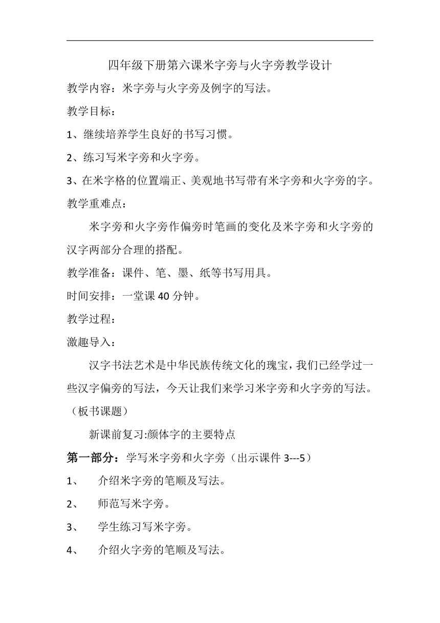 西泠印社 版四年级书法下册《第6课 米字旁与火字旁》教学设计