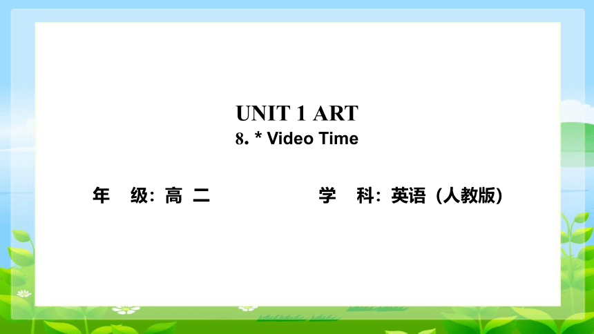 人教版（2019）选择性必修 第三册Unit 1 Art  Video Time 教学课件(共24张PPT)