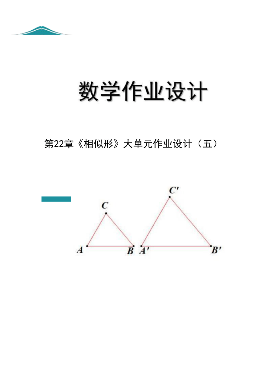 第 22章《相似形》 作业设计大单元作业设计(一） 沪科版九年级数学上册 (五）（12课时）