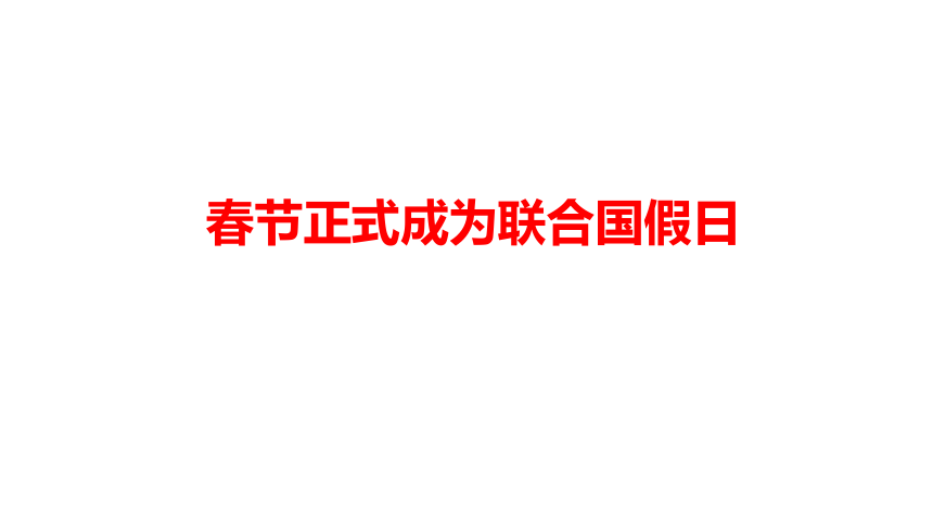 春节正式成为联合国假日   课件（13 张ppt） 2024中考道德与法治时政热点