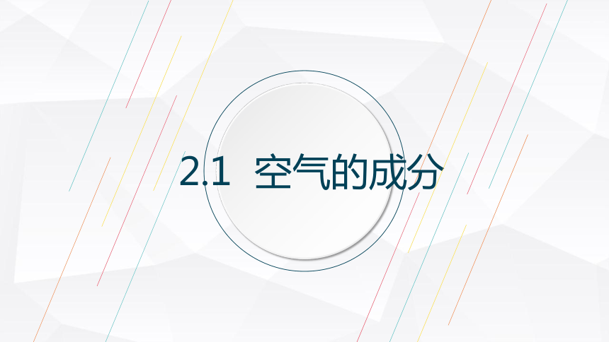 科粤版九年级上册化学2.1 空气的成分课件(共30张PPT)