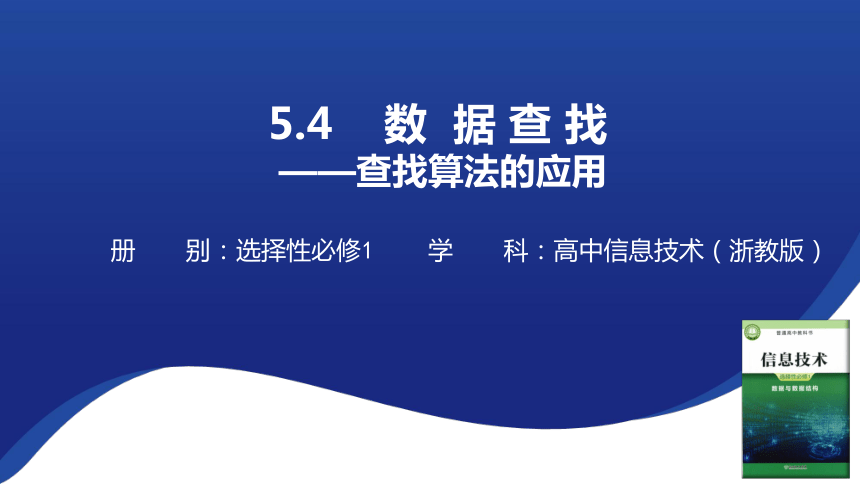 5.4.2 查找算法的应用 课件（22张PPT）