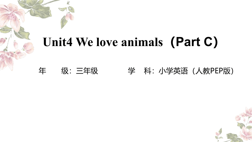 Unit 4 We love animals Part C story time 课件(共16张PPT)