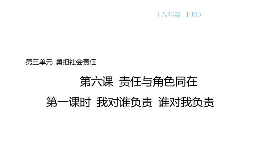 （核心素养目标）6.1 我对谁负责 谁对我负责 学案课件(共23张PPT) 2023-2024学年道德与法治统编版八年级上册