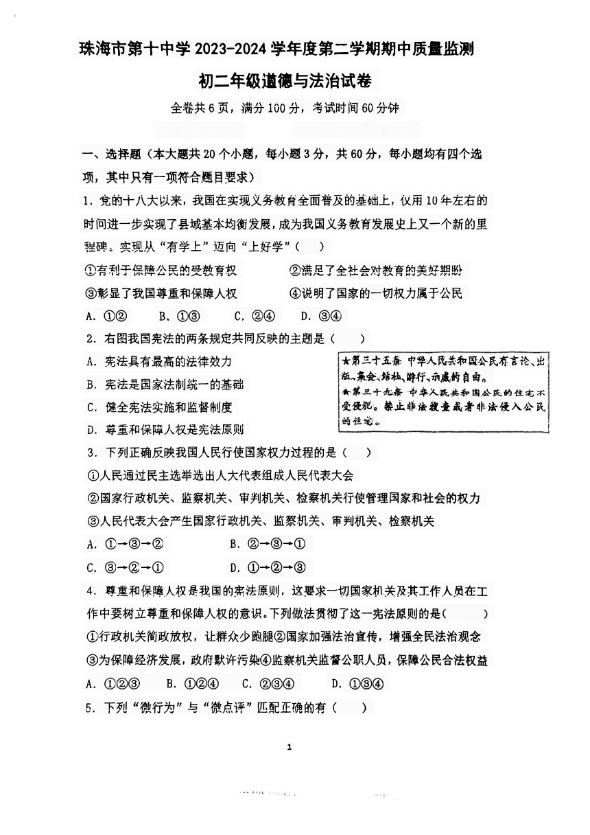 广东省珠海市第十一中学 2023-2024学年八年级下学期5月期中道德与法治试题（pdf版，无答案）