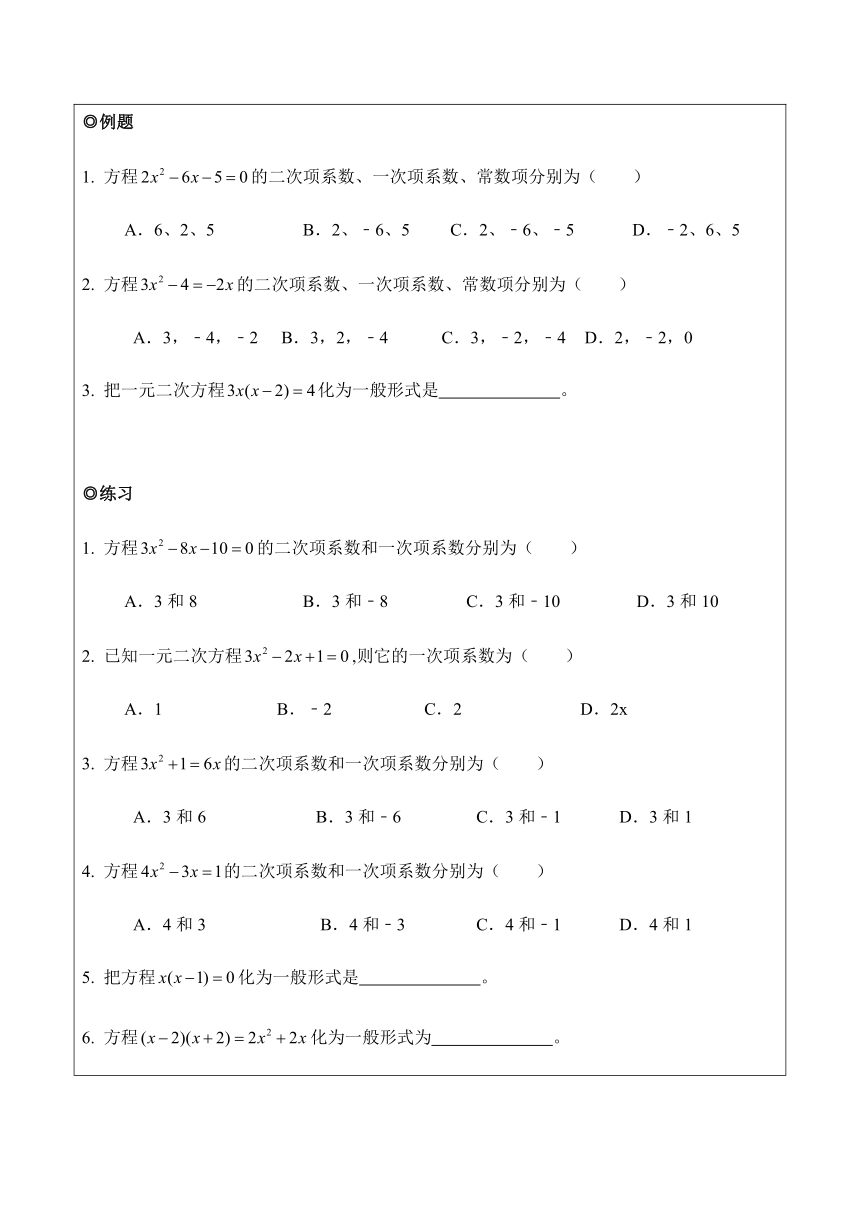 人教版数学九年级上册第21.1一元二次方程（基础版）教案（习题无答案）