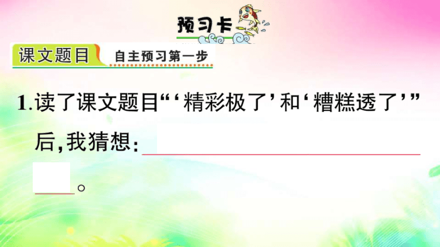 20 “精彩极了”和“糟糕透了”（预习+课堂作业）课件（13张)