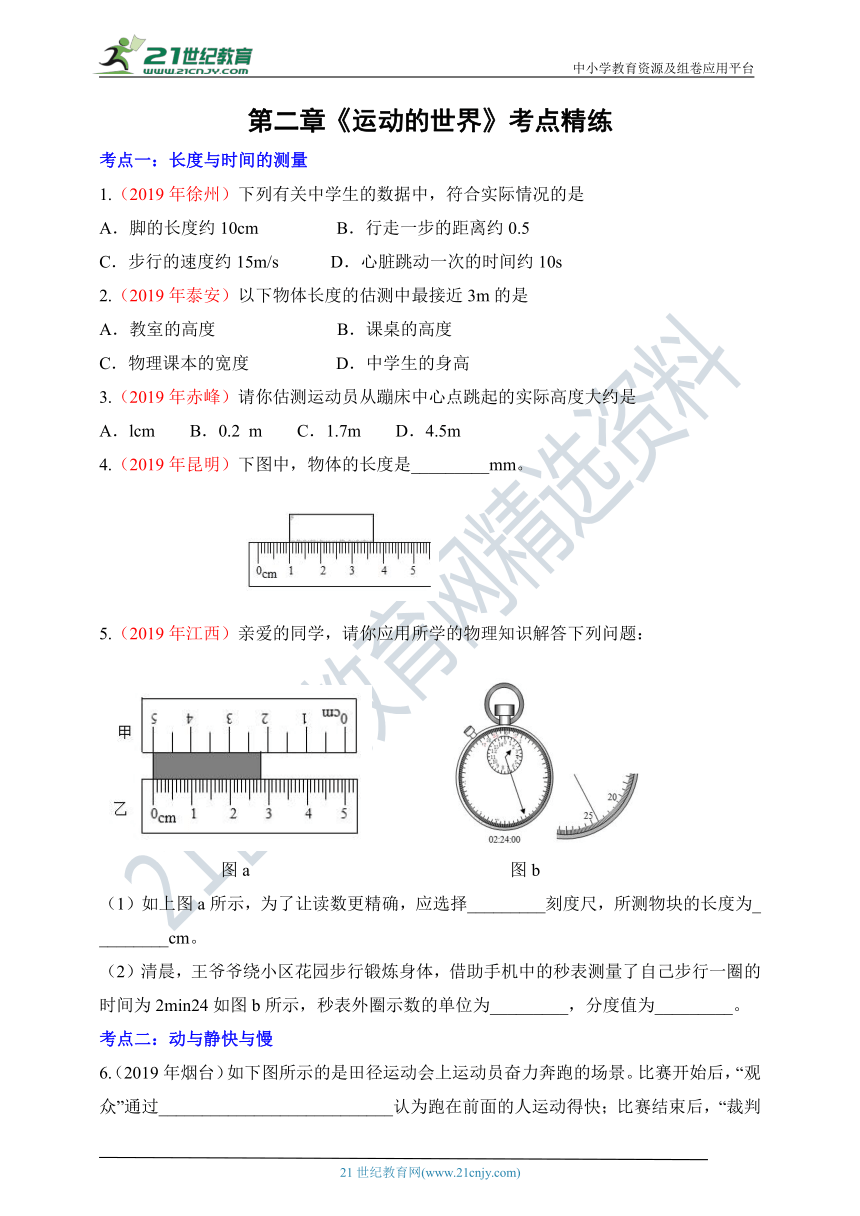 第二章运动的世界考点精练（含答案）