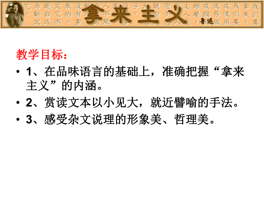 人教版高中语文必修四第三单元第八课《拿来主义》教学课件 (共62张PPT)