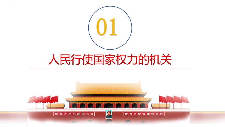 6.1 国家权力机关 课件(共18张PPT)-2023-2024学年统编版道德与法治八年级下册