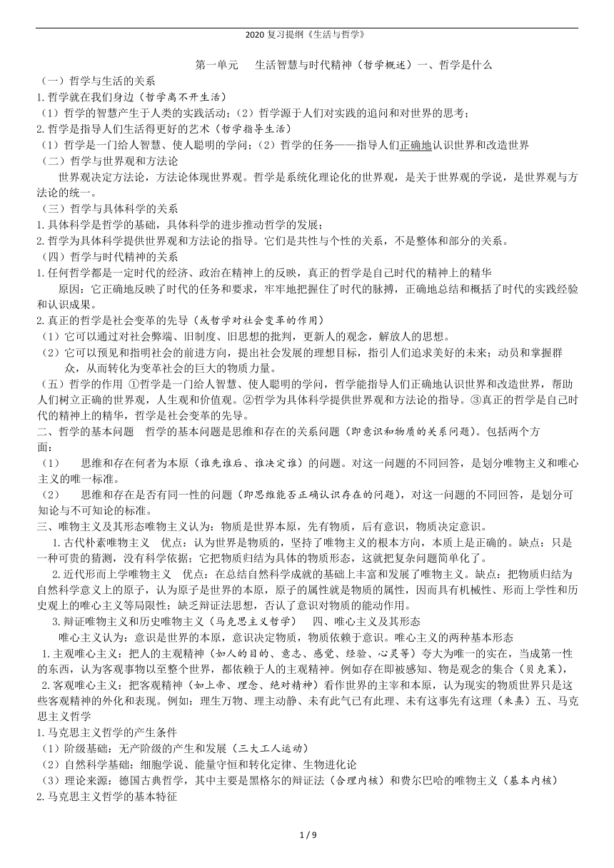 2020年高考政治复习生活与哲学知识总结