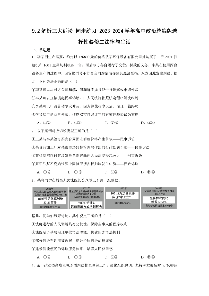 9.2解析三大诉讼 同步练习（含解析）-2023-2024学年高中政治统编版选择性必修二法律与生活