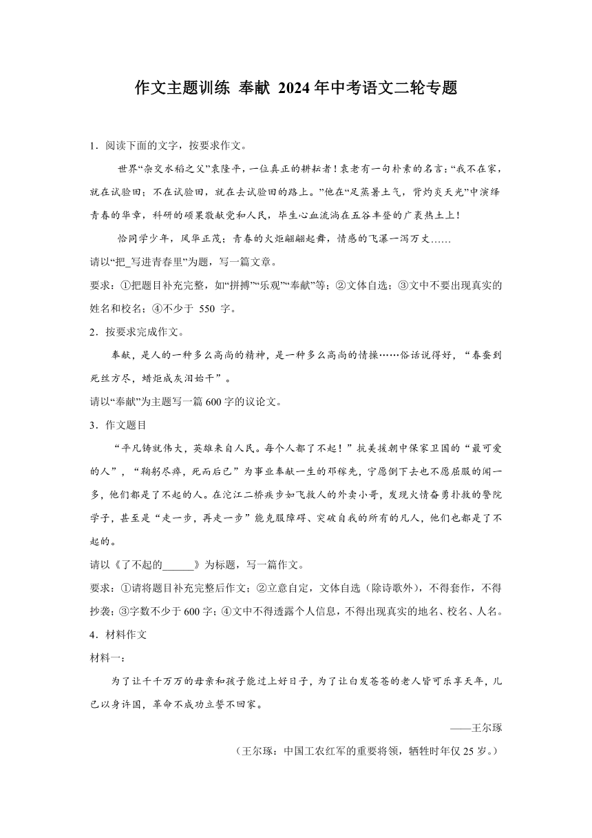 作文主题训练 奉献-2024年中考语文二轮专题（含答案）