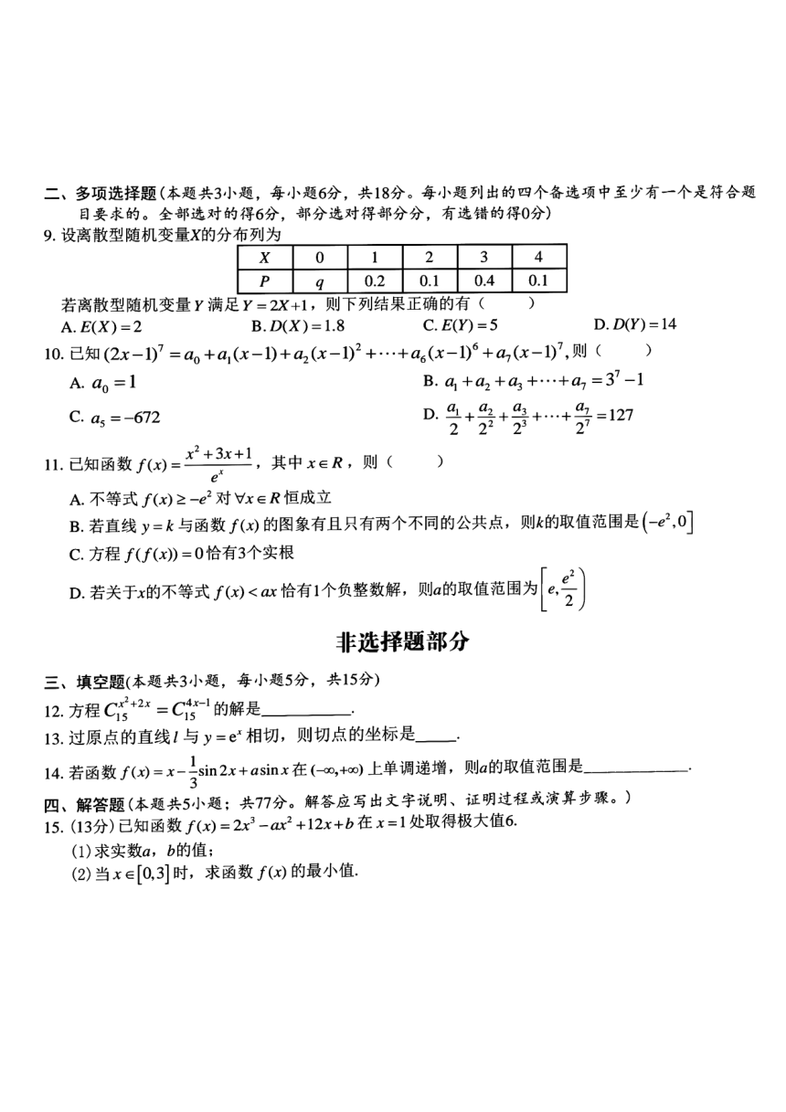 浙江省台州市六校联盟2023-2024学年高二下学期4月期中联考数学试题（PDF版含答案）