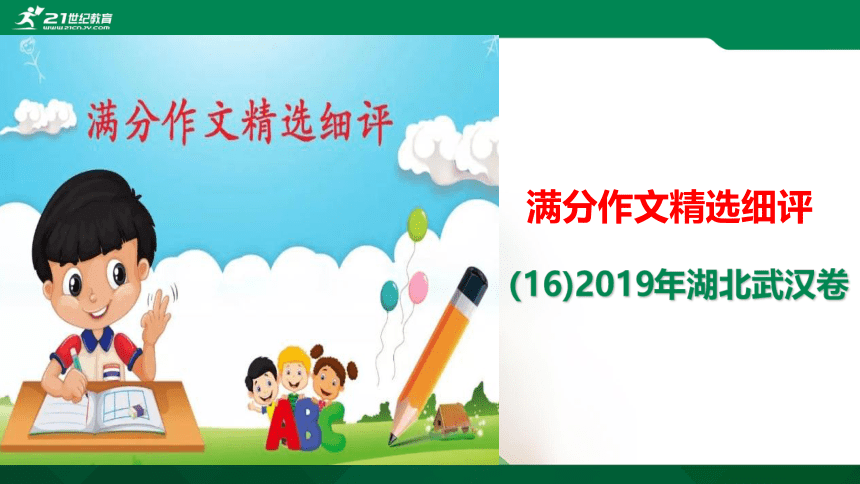 （16)湖北武汉2019中考满分作文解评 课件(共25张PPT)