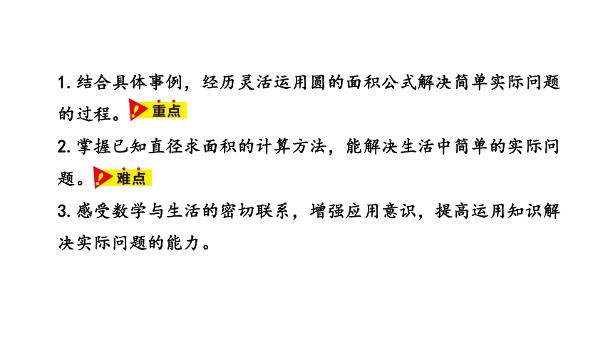 冀教版数学六年级上册4.4面积时已知直径求面积课件（20张PPT)