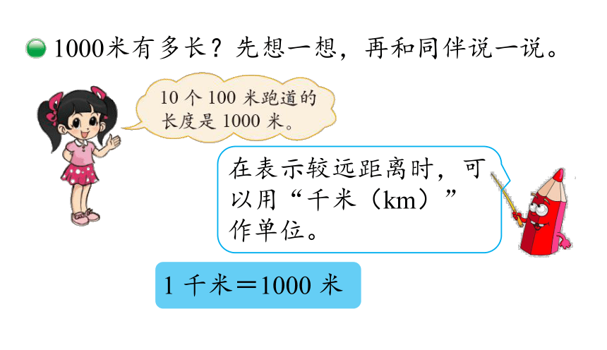 北师大版二年级数学下册课件4.2 1 千米有多长（20张ppt）