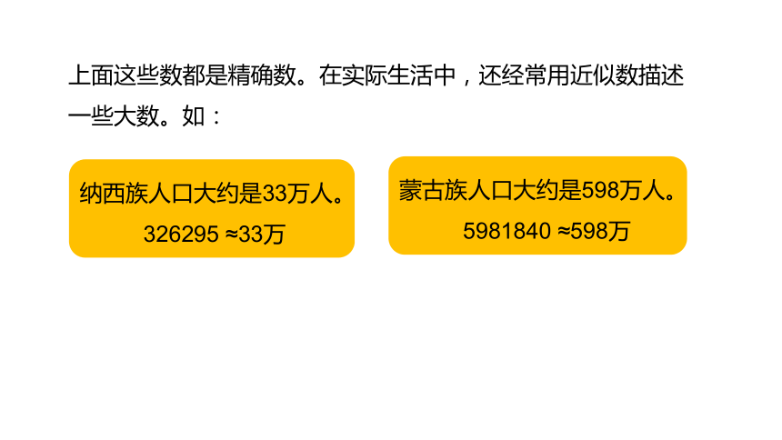 冀教版数学四年级上册第6单元 用“万”为单位表示近似数课件（22张PPT)