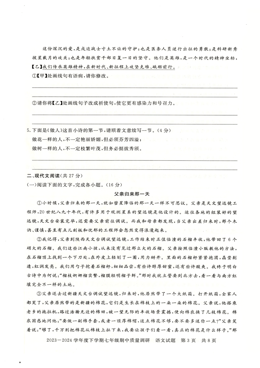 河南省信阳市平桥区2023-2024学年七年级下学期5月期中语文试题（图片版，无答案）
