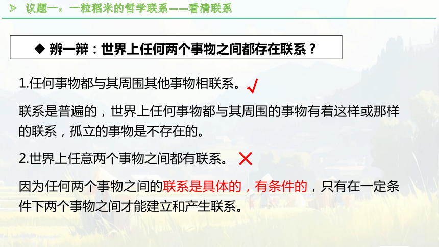 3.1世界是普遍联系的课件-2023-2024学年高中政治统编版必修四哲学与文化