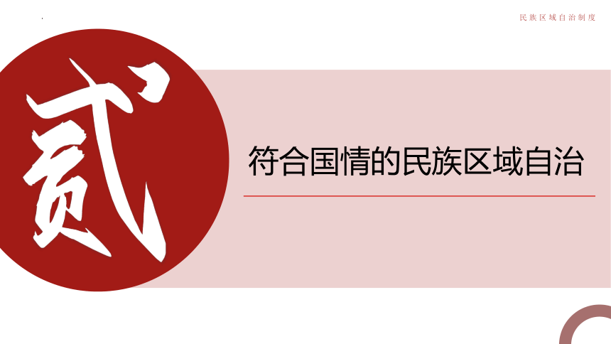 政治统编版必修三6.2民族区域自治制度（共48张ppt）