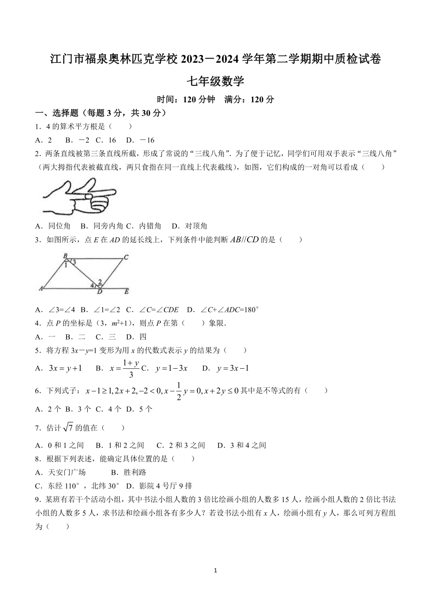 广东省江门市福泉奥林匹克学校2023-2024学年七年级下学期期中数学试题(无答案)