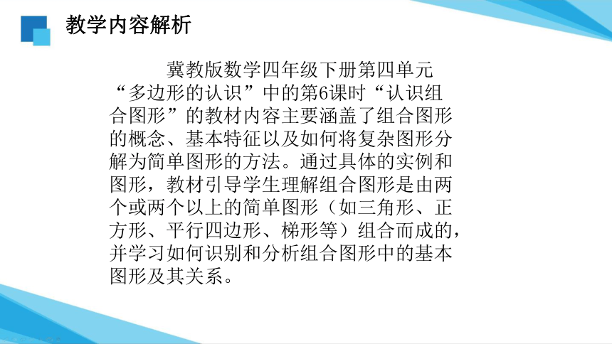 《认识组合图形》说课课件(共31张PPT)冀教版四年级下册数学