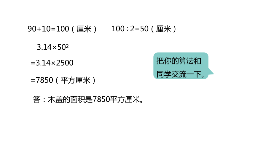 冀教版数学六年级上册4.4面积时已知直径求面积课件（20张PPT)