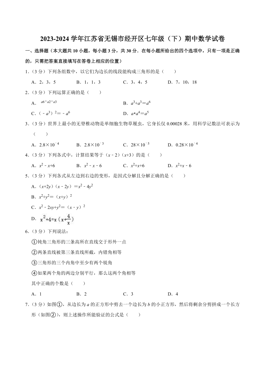 2023-2024学年江苏省无锡市经开区七年级（下）期中数学试卷(含解析)