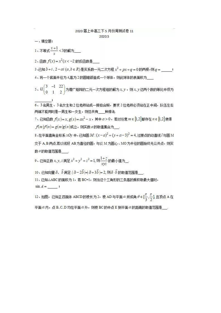 上海市上海中学2020届高三下学期5月周测数学试题11 PDF版含答案