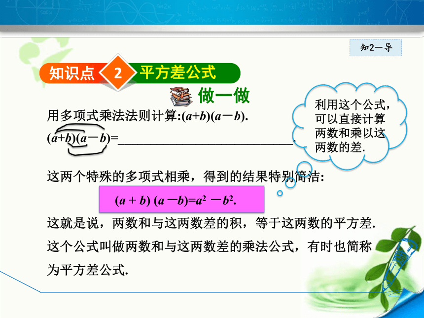 华师大版数学八年级上册12.3.1 两数和乘以这两数的差课件（19张ppt)