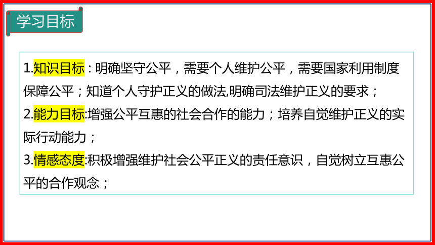 8.2 公平正义的守护 课件（29张PPT+内嵌视频）