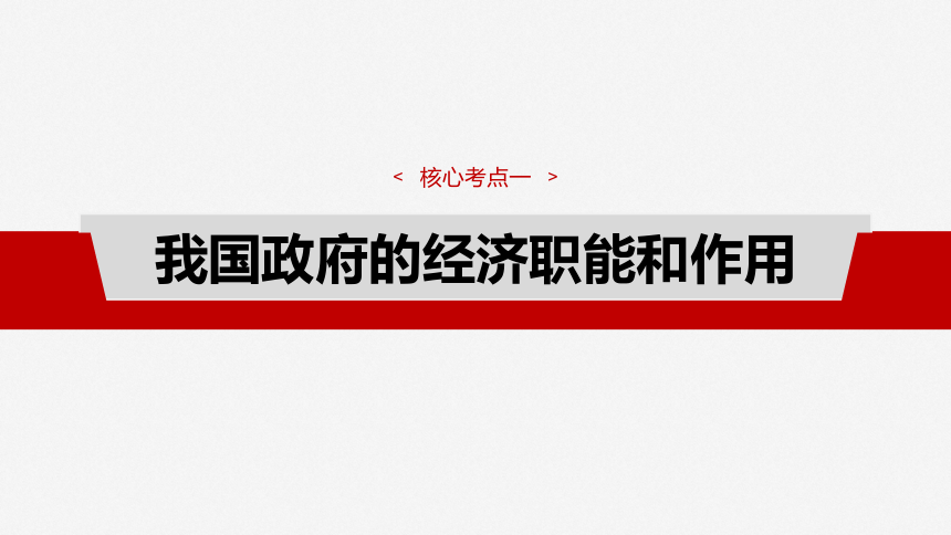 2025届高中思想政治一轮复习：必修2 第六课　课时2　更好发挥政府作用（共78张ppt）