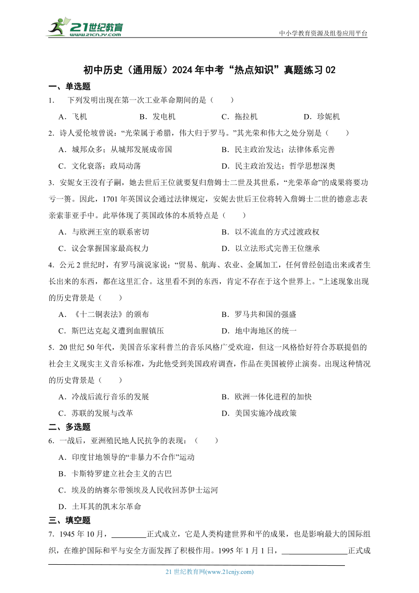 初中历史（通用版）2024年中考“热点知识”真题练习 02（含答案解析）