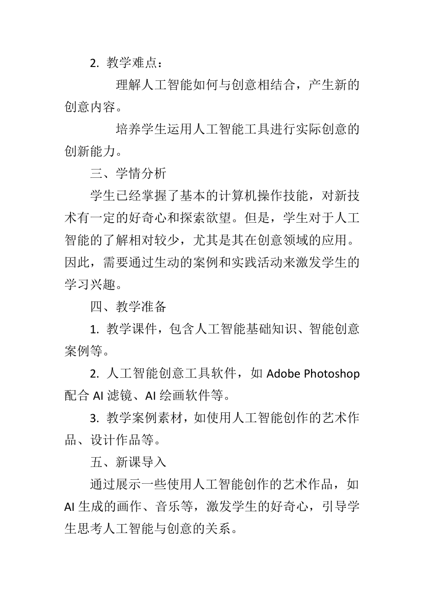 第三单元第14课《智能创意》教学设计 2023—2024学年 初中信息技术八年级下册