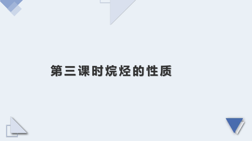 7.1.3烷烃的性质课件--高一下学期化学人教版（2019）必修第二册（50页PPT）