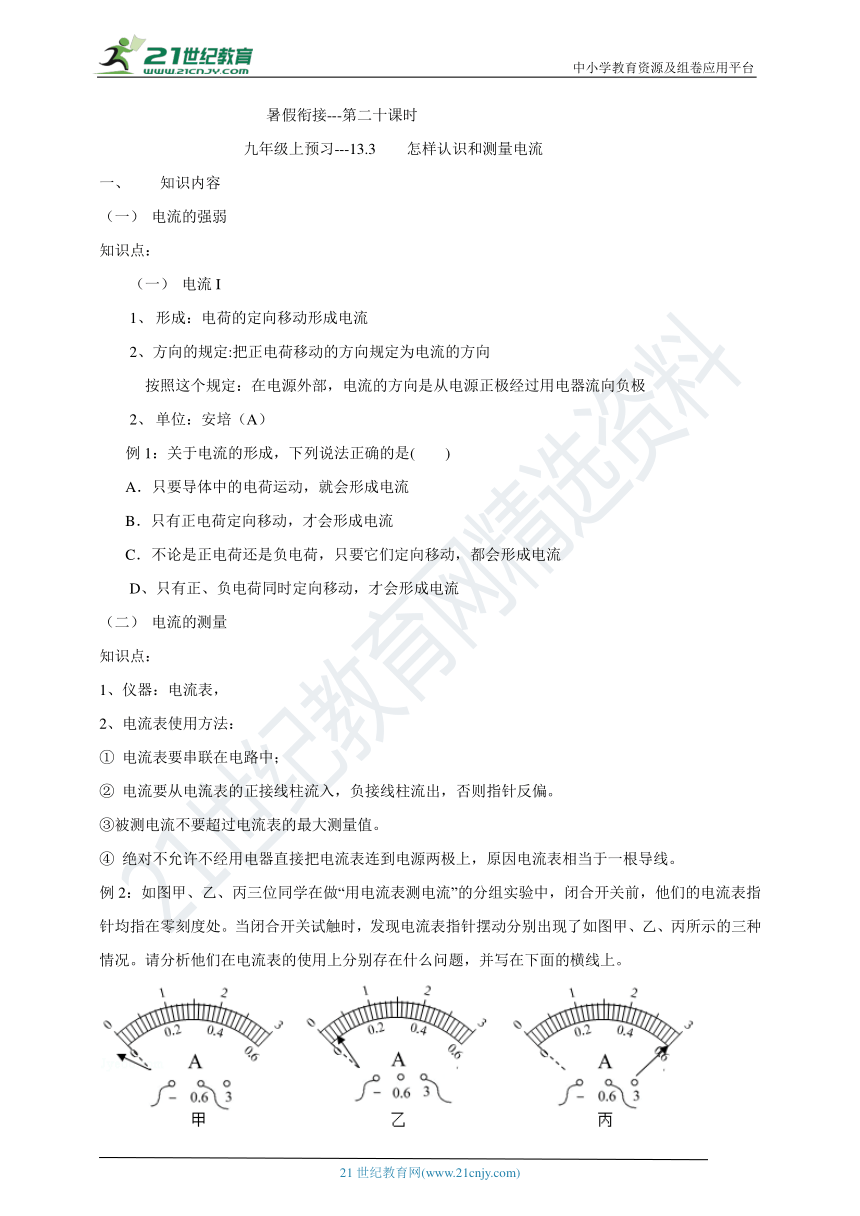 暑假衔接（第二十课时）---九年级上预习 15.4  电流的测量 有答案